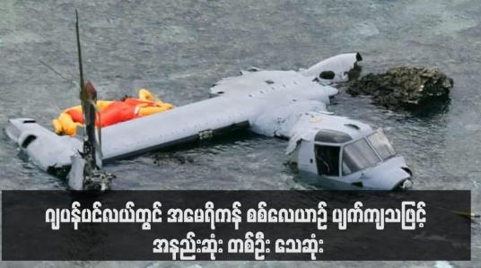 Embedded thumbnail for ဂျပန်ပင်လယ်တွင် အမေရိကန် စစ်လေယာဉ် ပျက်ကျသဖြင့် အနည်းဆုံး တစ်ဦး သေဆုံး(ရုပ်သံ)
