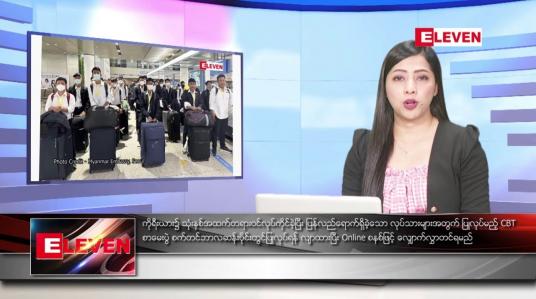 Embedded thumbnail for သြဂုတ် ၁၂ ရက်နေ့ ညပိုင်း သတင်း အစီအစဉ်