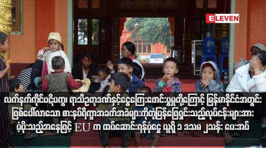 Embedded thumbnail for လက်နက်ကိုင်ပဋိပက္ခ၊ ရာသီဥတုဒဏ်နှင့်ငွေကြေးဖောင်းပွမှုတို့ကြောင့် မြန်မာနိုင်ငံအတွင်းဖြစ်ပေါ်လာသော စားနပ်ရိက္ခာအခက် အခဲများကို တုံ့ပြန်ဖြေရှင်းသည့်လုပ်ငန်းများအား ပံ့ပိုးသည့်အနေဖြင့် EU က ထပ်ဆောင်းရန်ပုံငွေ ယူရို ၁ ဒသမ ၂သန်း ပေးအပ်