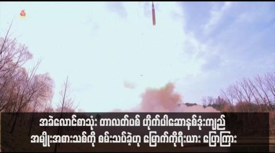Embedded thumbnail for အခဲလောင်စာသုံး တာလတ်ပစ် ဟိုက်ပါဆောနစ်ဒုံးကျည် အမျိုးအစားသစ်ကို စမ်းသပ်ခဲ့ဟု မြောက်ကိုရီးယား ပြောကြား