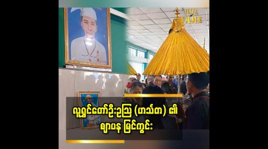 Embedded thumbnail for ဖေဖော်ဝါရီ ၁၉ရက်က ကွယ်လွန်သွားခဲ့သည့် အသက်(၇၈)နှစ်အရွယ် လူရွှင်တော်ဦးဥသြ၏ နောက်ဆုံးခရီးမြင်ကွင်း