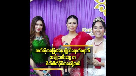 Embedded thumbnail for ငါက အအောင်မြင်ဆုံးပဲဆိုပြီး အမြဲတွေးတယ်ဆိုတဲ့ ကေခိုင်နှင်း. အိမ့်မြတ်ခြယ်.မေသင်းကြည်