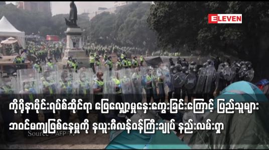 Embedded thumbnail for ကိုရိုနာဗိုင်းရပ်စ်ထိန်းချုပ်မှုများကိုပြည်သူများဘဝင်မကျဖြစ်နေမှုကိုနယူးဇီလန်ဝန်ကြီးချုပ်နည်းလမ်းရှာ