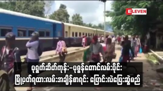 Embedded thumbnail for ပုရွက်ဆိတ်ကုန်း-ပုဇွန်တောင်လမ်းပိုင်း မြို့ပတ်ရထားလမ်းအချိန်စာရင်း ပြောင်းလဲပြေးဆွဲမည် (ရုပ်သံ) 