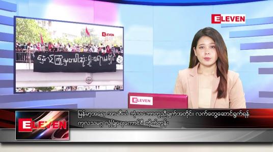 Embedded thumbnail for မေ ၁  ရက်နေ့ ညပိုင်းသတင်းအစီအစဉ်