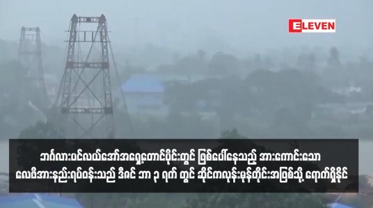 Embedded thumbnail for ဘင်္ဂလားပင်လယ်အော်အရှေ့တောင်ပိုင်းတွင် ဖြစ်ပေါ်နေသည့် အားကောင်းသော လေဖိအားနည်းရပ်ဝန်းသည် ဒီဇင်ဘာ ၃ ရက် တွင် ဆိုင်ကလုန်းမုန်တိုင်းအဖြစ်သို့ ရောက်ရှိနိုင်