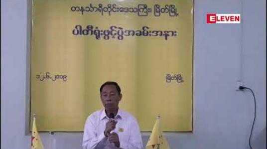 Embedded thumbnail for ၂၀၂၀ ရွေးကောက်ပွဲတွင် တနင်္သာရီတိုင်းရှိ မဲဆန္ဒနယ်အားလုံးတွင် ပြည်ထောင်စုကောင်းကျိုးဆောင်ပါတီ ပါဝင်ယှဉ်ပြိုင်မည်ဟု ပါတီဥက္ကဋ္ဌ သူရဦးရွှေမန်းပြော