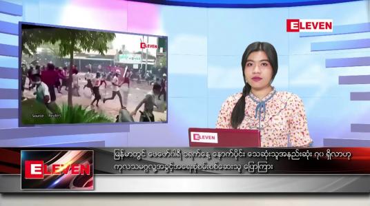 Embedded thumbnail for မတ္လ ၁၂  ရက္ ညေနခင္း သတင္းအစီအစဥ္ 