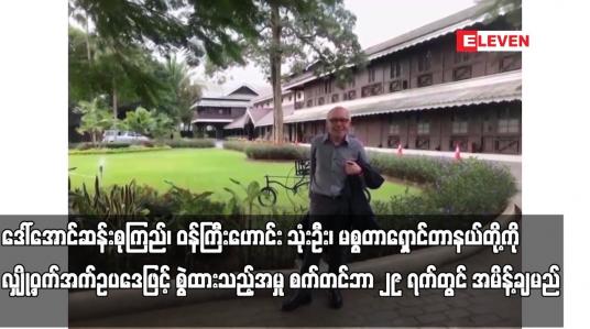Embedded thumbnail for လျှို့ဝှက်အက်ဥပဒေဖြင့် စွဲထားသည့် အမှု စက်တင်ဘာ ၂၉ ရက်တွင် အမိန့်ချမည်