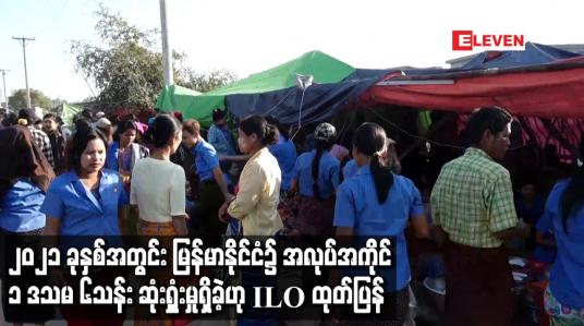 Embedded thumbnail for ၂၀၂၁ ခုနှစ်အတွင်း မြန်မာနိုင်ငံ၌ အလုပ်အကိုင် ၁ ဒသမ ၆သန်း ဆုံးရှှုံးမှုရှိခဲ့ဟု ILO ထုတ်ပြန်