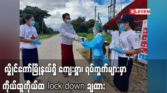 Embedded thumbnail for လွိုင်ကော်မြို့နယ်အတွင်းရှိ ကျေးရွာ၊ ရပ်ကွက်များမှာ  ကိုယ်ထူကိုယ်ထ lock down ချထား