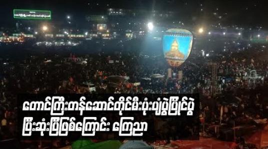 Embedded thumbnail for တောင်ကြီးတန်ဆောင်တိုင်မီးပုံးပျံပွဲပြိုင်ပွဲပြီးဆုံးပြီဖြစ်ကြောင်း ကြေညာ 