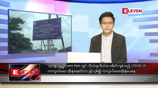 Embedded thumbnail for သြဂုတ် ၂၆ ရက် နံနက်ခင်း သတင်းအစီအစဉ်