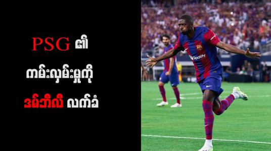 Embedded thumbnail for PSG ၏ ကမ်းလှမ်းမှုကို ဒမ်ဘီလီ လက်ခံ