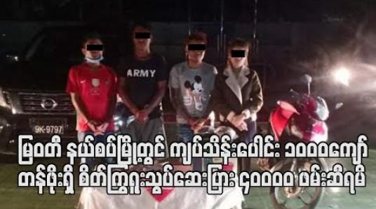 Embedded thumbnail for မြဝတီ နယ်စပ်မြို့တွင် ကျပ်သိန်းပေါင်း ၁၀၀၀ကျော် တန်ဖိုးရှိ စိတ်ကြွရူးသွပ်ဆေးပြား ၄၀၀၀၀ ဖမ်းဆီရမိ 