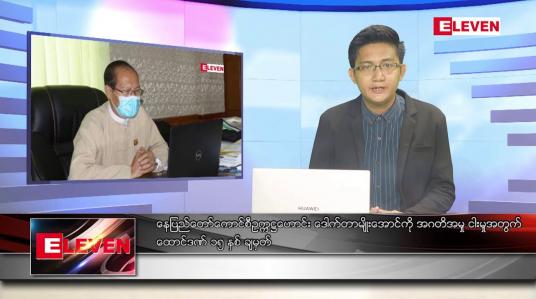 Embedded thumbnail for ဇွန်၂၃ ရက် မနက်ခင်းသတင်းအစီအစဉ် (တိုက်ရိုက်ထုတ်လွှင့်မှု)