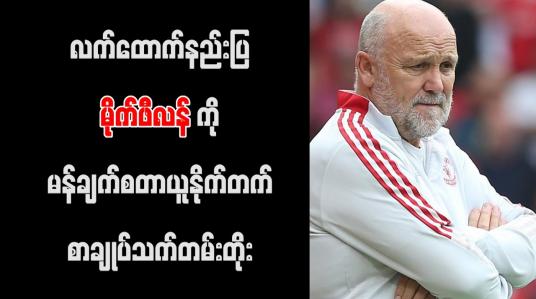 Embedded thumbnail for လက်ထောက်နည်းပြ မိုက်ဖီလန်ကို မန်ချက်စတာယူနိုက်တက် စာချုပ်သက်တမ်းတိုး