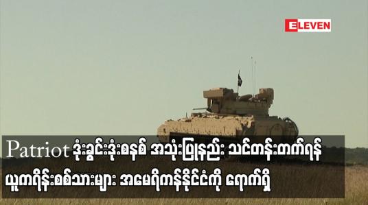Embedded thumbnail for Patriot ဒုံးခွင်းဒုံးစနစ် အသုံးပြုနည်း သင်တန်းတက်ရန် ယူကရိန်းစစ်သားများ အမေရိကန်နိုင်ငံကို ရောက်ရှိ