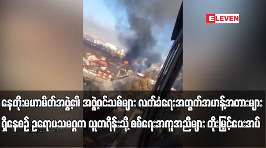 Embedded thumbnail for နေတိုးမဟာမိတ်အဖွဲ့၏ အဖွဲ့ဝင်သစ်များ လက်ခံရေးအတွက် အဟန့်အတားများ ရှိနေစဉ်