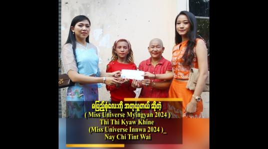 Embedded thumbnail for &amp;#039;&amp;#039;ကိုယ်တိုင်လည်း အမေကို ပြုစုနေတဲ့ သူတွေဖြစ်လို့ မပြည့်စုံလေးရဲ့ ကြိုးစားမှုကို အသိအမှတ်လည်း ပြုတယ်။ .အတုလည်း သူတယ်။