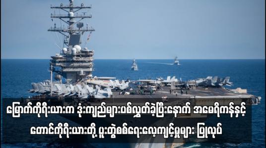 Embedded thumbnail for အမေရိကန်နှင့်တောင်ကိုရီးယားတို့ ပူးတွဲစစ်ရေးလေ့ကျင့်မှုများ ပြုလုပ်