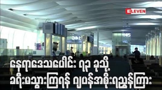Embedded thumbnail for ကမ္ဘာ့နိုင်ငံနှင့် နေရာဒေသပေါင်း ၇၃ ခုသို့ ခရီးမသွားကြရန် ပြည်သူများကို ဂျပန်အစိုးရ ညွှန်ကြား