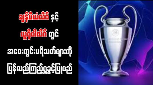 Embedded thumbnail for ချန်ပီယံလိဂ်၊ယူရိုပါလိဂ်၊ကွန်းဖရန့်လိဂ်ပြိုင်ပွဲများ၌ အဝေးကွင်းပရိသတ်များကို ပြန်လည်ကြည့်ရှုခွင့်ပြု