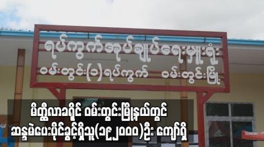 Embedded thumbnail for မိတ္ထီလာခရိုင် ဝမ်းတွင်းမြို့နယ်တွင် ဆန္ဒမဲပေးပိုင်ခွင့်ရှိသူ(၁၉၂၀၀၀)ဦးကျော်ရှိ(ရုပ်သံ) 