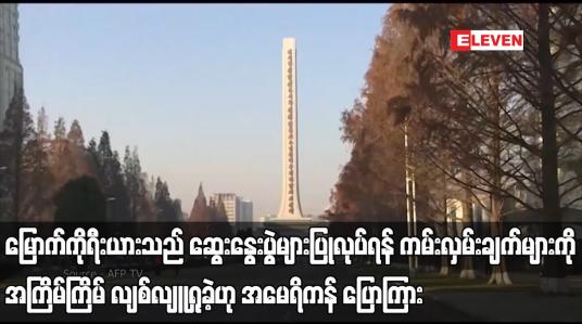 Embedded thumbnail for မြောက်ကိုရီးယားသည် ဆွေးနွေးပွဲများပြုလုပ်ရန် ကမ်းလှမ်းချက်များကို အကြိမ်ကြိမ် လျစ်လျူရှုခဲ့