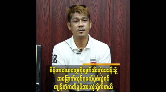 Embedded thumbnail for မိန်းကလေးတွေကိုဖျက်ဆီးတဲ့အခန်းနဲ့အခြောက်လုပ်ရမယ့်ပုံစံလွဲရင်ကျန်တဲ့ဇာတ်ရုပ်အားလုံးရိုက်တယ်