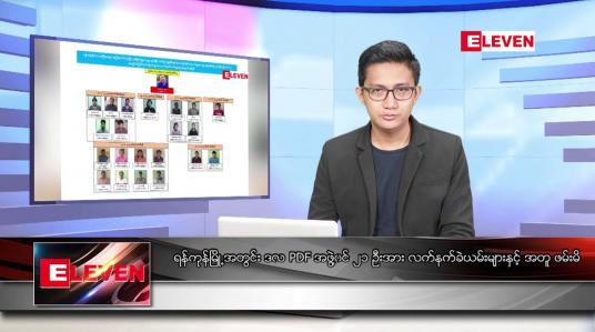 Embedded thumbnail for  နိုဝင်ဘာ ၅ ရက် မနက်ခင်း သတင်းအစီအစဉ်
