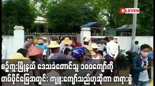 Embedded thumbnail for စဉ့်ကူးမြို့နယ်၊ ညောင်ဝန်းနှင့်ငွေတောင်ကျေးရွာတို့မှ တောင်သူ ၁၀၀ ကျော်ကို တပ်ပိုင်မြေအတွင်း ကျူးကျော်ဝင်ရောက်နေထိုင်သည်ဟုဆိုကာ တရားစွဲ 