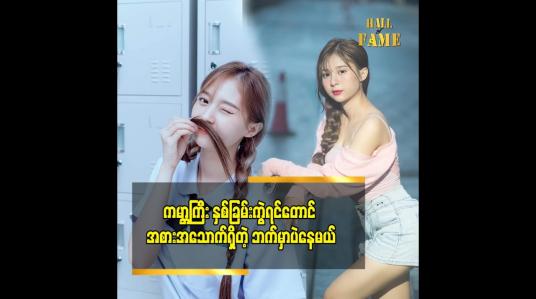 Embedded thumbnail for လူဖြစ်တုန်းခဏမှာ  စိတ်ဖိစီးမှုတွေ နဲ့ မနေချင်ဘူး ပေါ့ပေါ့ပါးပါး ပဲနေတယ်
