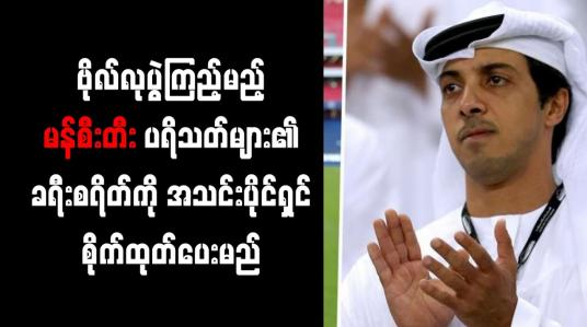 Embedded thumbnail for ချန်ပီယံလိဂ်ဗိုလ်လုပွဲ ကြည့်မည့် မန်စီးတီးပရိသတ်များ၏ ခရီးစရိတ်ကို အသင်းပိုင်ရှင် စိုက်ထုတ်ပေးမည်