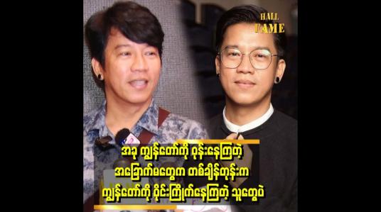 Embedded thumbnail for ကျွန်တော်က မိန်းမလည်း မယူချင်ဘူး ယောကျာ်းလည်း မယူချင်တော့ဘူး။