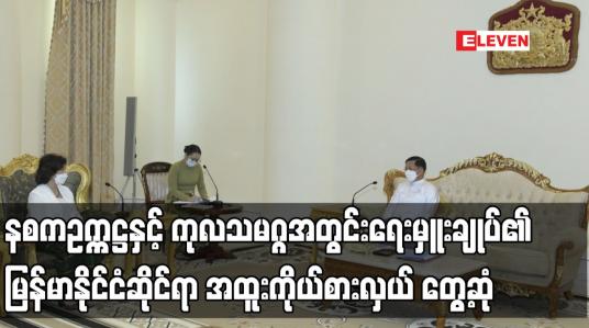 Embedded thumbnail for နစကဥက္ကဋ္ဌနှင့် ကုလသမဂ္ဂအတွင်းရေးမှူးချုပ်၏ မြန်မာနိုင်ငံဆိုင်ရာ အထူးကိုယ်စားလှယ် တွေ့ဆုံ