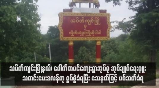 Embedded thumbnail for သပိတ်ကျင်းမြို့နယ်၊ ပေါက်တပင်ကျေးရွာအုပ်စု အုပ်ချုပ်ရေးမှူး “သတင်းပေးဒလန်&amp;quot;ဟု စွပ်စွဲခံရပြီး သေနတ်ဖြင့် ပစ်သတ်ခံရ