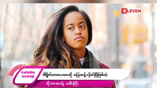 Embedded thumbnail for ဒီတစ်ပတ်ရဲ့  Celebs Scoop အစီအစဉ်မှာ ဒီအကြောင်းအရာတွေကို တင်ဆက်ပေးထားပါတယ်။