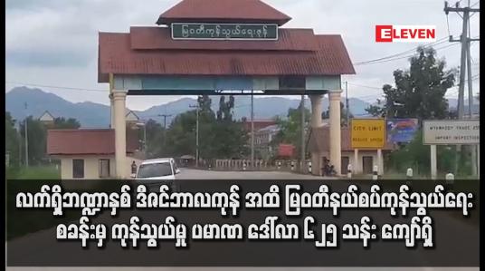 Embedded thumbnail for လက်ရှိဘဏ္ဍာနှစ် ဒီဇင်ဘာလကုန် အထိ မြဝတီနယ်စပ်ကုန်သွယ်ရေးစခန်းမှ ကုန်သွယ်မှု ပမာဏ  ၆၂၅ သန်း ကျော်ရှိ