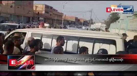 Embedded thumbnail for ဆေးရုံမီးလောင်မှုကြောင့် ကလေးငယ် ရှစ်ဦးသေဆုံး