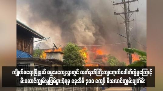 Embedded thumbnail for ကျိုက်မရောမြို့နယ် ဓမ္မသကျေးရွာတွင် လက်နက်ကြီးကျရောက်ပေါက်ကွဲမှုကြောင့် မီးလောင်ကျွမ်းမှုဖြစ်ပွားခဲ့ရမှ နေအိမ် ၃၀၀ ကျော် မီးလောင်ကျွမ်းပျက်စီး