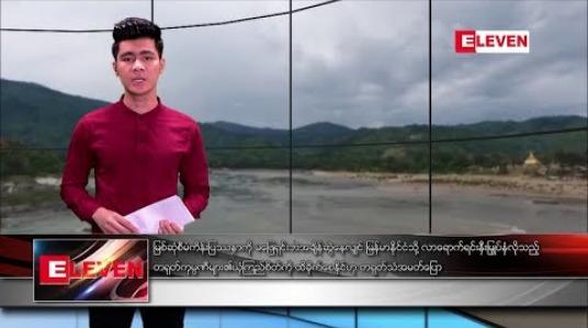 Embedded thumbnail for ဇန်နဝါရီ ၁၃ ရက်နေ့ နံနက်ခင်း သတင်းအစီအစဉ် 