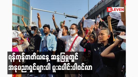 Embedded thumbnail for ရန်ကုန်တတိယနေ့ ဆန္ဒပြမှုတွင် အနုပညာရှင်များပါ ပူးပေါင်းပါဝင်လာ
