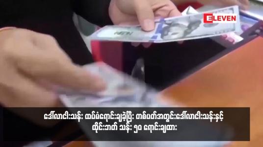 Embedded thumbnail for ဗဟိုဘဏ်က နိုင်ငံခြားငွေကြေးဈေးကွက်တွင် Online Trading Platfrom မှတဆင့် ဒေါ်လာငါးသန်း ထပ်မံရောင်းချခဲ့ပြီး တစ်ပတ်အတွင်း ဒေါ်လာငါးသန်းနှင့် ထိုင်းဘတ် သန်း ၅၀ ရောင်းချထား