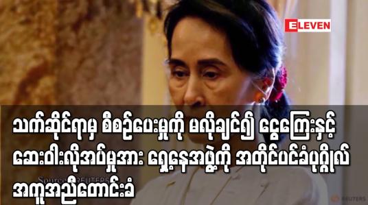 Embedded thumbnail for သက်ဆိုင်ရာက စီစဉ်ပေးမှုကို မလိုချင်သောကြောင့် အတူနေမိသားစုများစားဝတ်နေရေးအတွက် ငွေကြေးနှင့် ဆေးဝါး လိုအပ်မှုကို ကူညီပေးရန် ၎င်း၏ ရှေ့နေများအား အတိုင်ပင်ခံပုဂ္ဂိုလ် အကူအညီတောင်းခံ