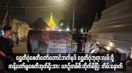 Embedded thumbnail for ရွှေတိဂုံဘုရားလမ်းရှိ တန့်တော်မူစေတီအုတ်ရိုးအား ယာဉ်တစ်စီးတိုက်မိပြီး တိမ်းမှောက်
