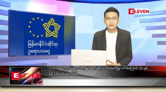 Embedded thumbnail for စက်တင်ဘာ ၁၆ ရက် နံနက်ခင်း သတင်းအစီအစဉ် 