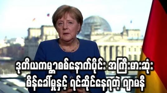 Embedded thumbnail for ဒုတိယကမ ္ဘာစစ်နောက်ပိုင်းအကြီးမားဆုံးစိန်ခေါ်မှုနှင့် ဂျာမနီရင်ဆိုင်နေရဟု ဝန်ကြီးချုပ်မာကယ် ပြော 