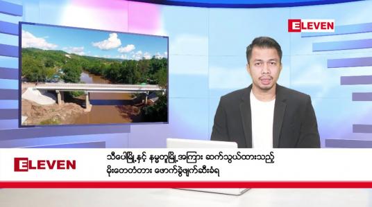 Embedded thumbnail for ဒီဇင်ဘာ ၃၀ ရက်နေ့ နံနက်ခင်းသတင်းအစီအစဉ် 