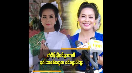 Embedded thumbnail for ဝင်ပူးခံရတာဟာ ကံနိမ့်လို့ဝင်ပူးခံရတာပါ သေချာပြောနိုင်ပါတယ်